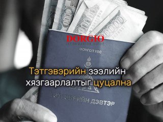 Тэтгэврийн зээлийн хязгаарлалтыг цуцалж, II улирлаас хуучин журмаар хэвийн олгохоор болжээ