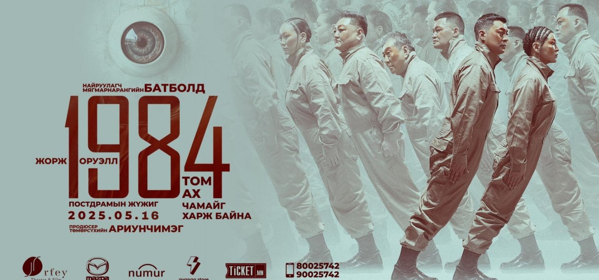 “Гэгээн Муза” олон улсын театрын наадмын нээлтийн үзвэрээр “Орфей” театрын уран бүтээл “1984” постдрамын жүжиг сонгогджээ