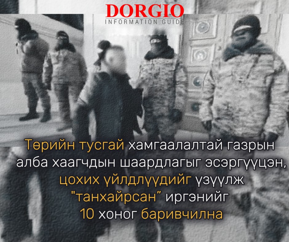 Төрийн тусгай хамгаалалтай газрын алба хаагчдын шаардлагыг эсэргүүцэн, цохих үйлдлүүдийг үзүүлж танхайрсан” иргэнийг 10 хоног баривчилна