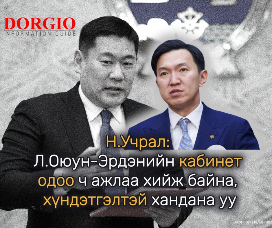 Н.Учрал: Л.Оюун-Эрдэнийн кабинет одоо ч ажлаа хийж байна, хүндэтгэлтэй хандана уу