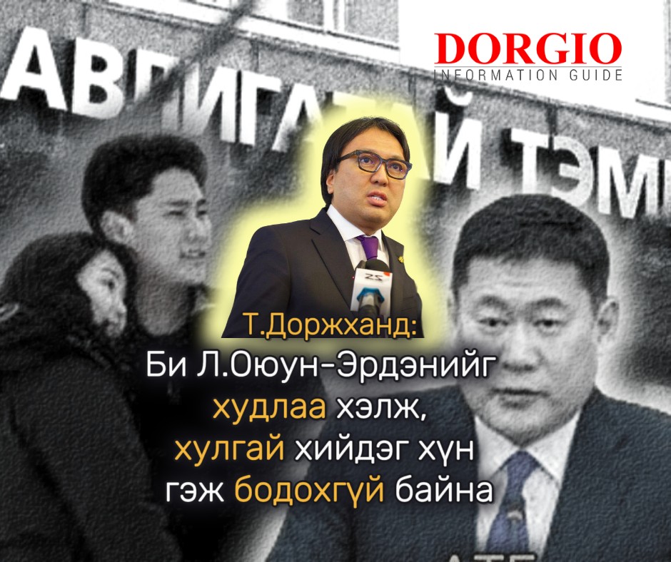 Т.Доржханд: Би Л.Оюун-Эрдэнийг худлаа хэлж, хулгай хийдэг хүн гэж бодохгүй байна