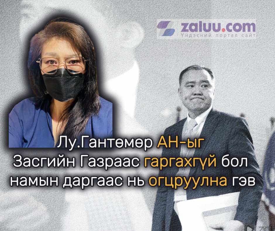Лу.Гантөмөр АН-ыг Засгийн Газраас гаргахгүй бол намын даргаас нь огцруулна гэв