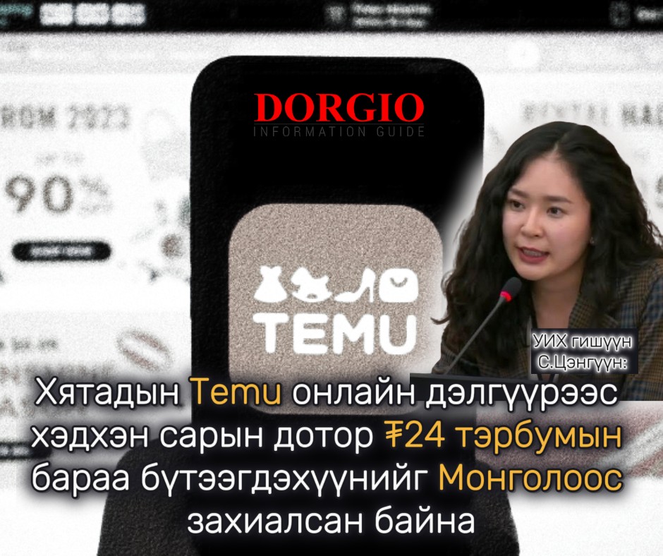 С.Цэнгүүн: Хятадын Temu онлайн дэлгүүрээс хэдхэн сарын дотор ₮24 тэрбумын бараа бүтээгдэхүүнийг Монголоос захиалсан байна