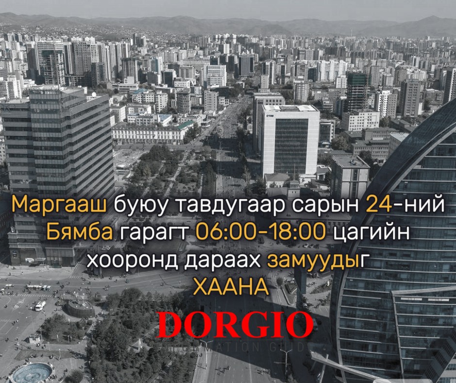 Маргааш буюу тавдугаар сарын 24-ний Бямба гарагт 06:00-18:00 цагийн хооронд дараах замуудыг ХААНА