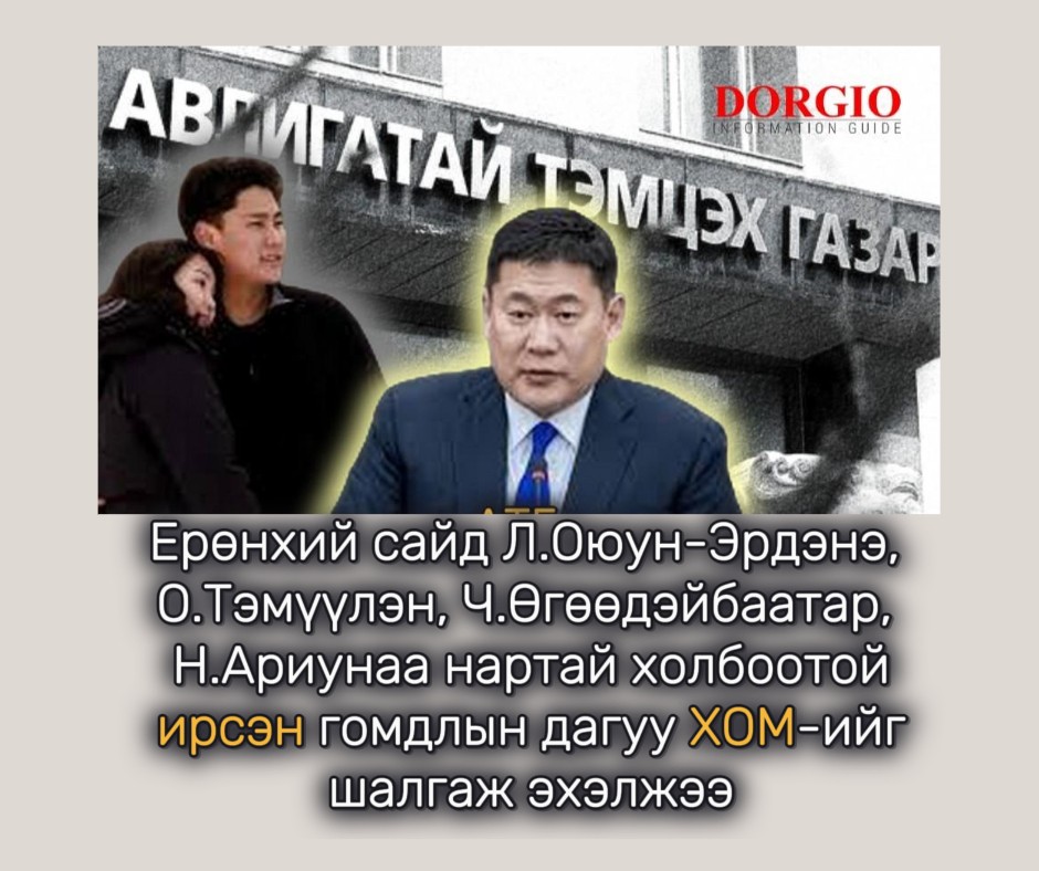 Ерөнхий сайд Л.Оюун-Эрдэнэ, О.Тэмүүлэн, Ч.Өгөөдэйбаатар, Н.Ариунаа нартай холбоотой ирсэн гомдлын дагуу ХОМ-ийг шалгаж эхэлжээ
