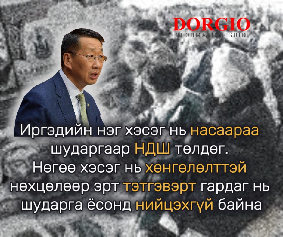 Иргэдийн нэг хэсэг нь насаараа шударгаар НДШ төлдөг. Нөгөө хэсэг нь хөнгөлөлттэй нөхцөлөөр эрт тэтгэвэрт гардаг нь шударга ёсонд нийцэхгүй байна