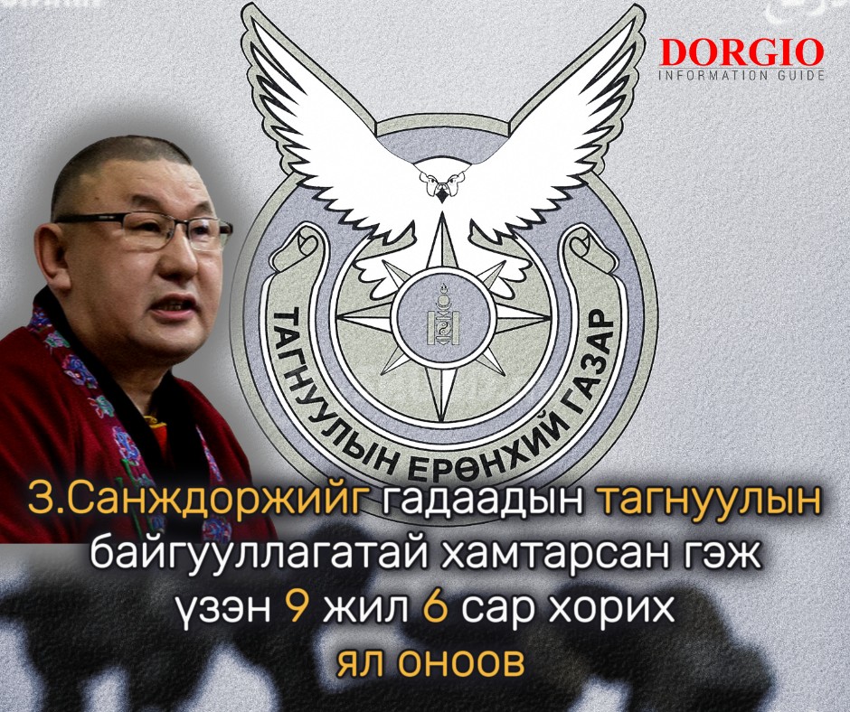 З.Санждоржийг гадаадын тагнуулын байгууллагатай хамтарсан гэж үзэн 9 жил 6 сар хорих ял оноов