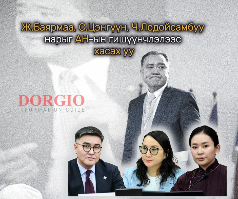 Ж.Баярмаа, С.Цэнгүүн, Ч.Лодойсамбуу нарыг АН-ын гишүүнчлэлээс хасах уу