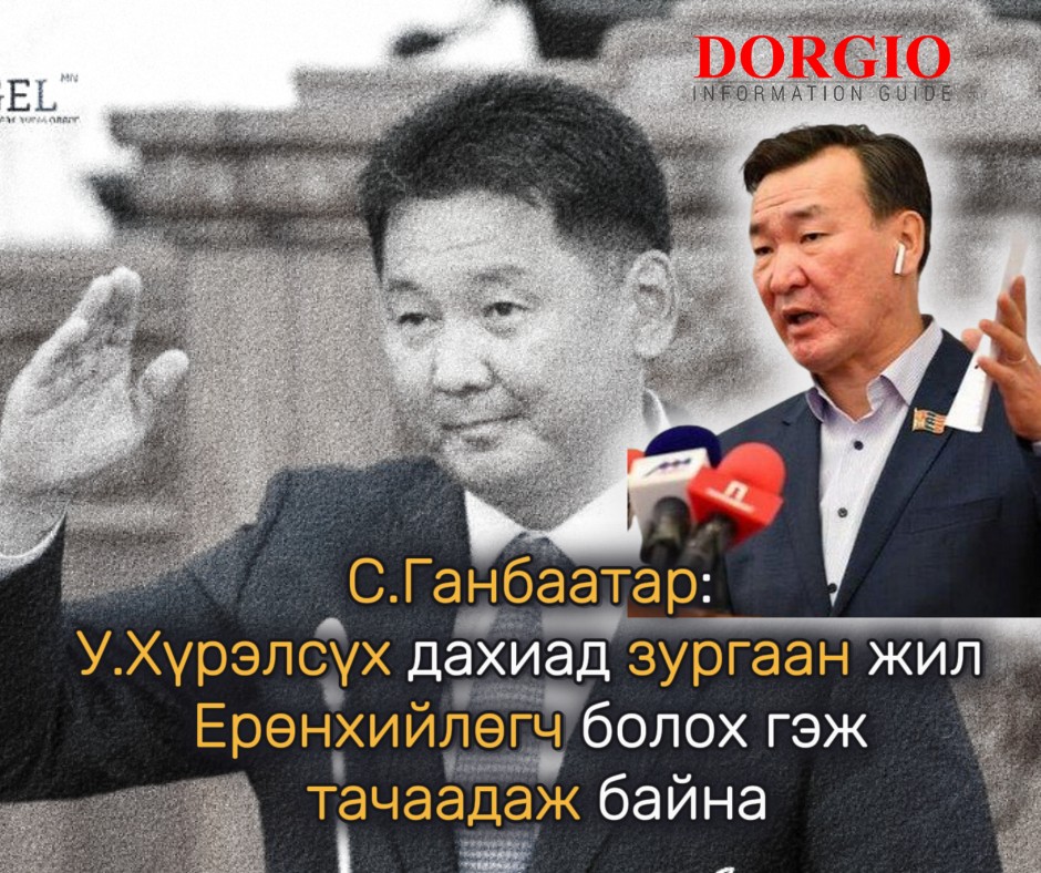 С.Ганбаатар: У.Хүрэлсүх дахиад зургаан жил Ерөнхийлөгч болох гэж тачаадаж байна