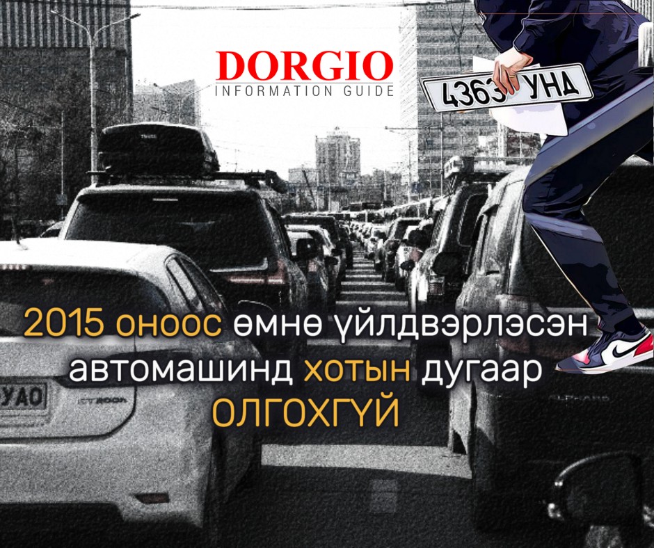 2015 оноос өмнө үйлдвэрлэсэн автомашинд хотын дугаар олгохгүй