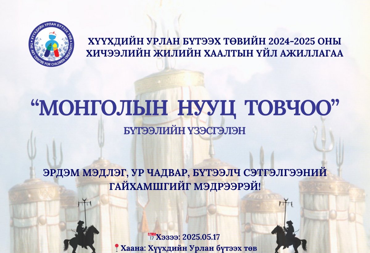 Хүүхдийн урлан бүтээх төвийн 2024-2025 оны хичээлийн жилийн хаалтын үйл ажиллагаа болно