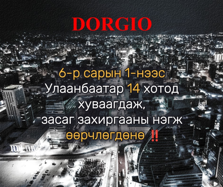 6-р сарын 1-нээс Улаанбаатар 14 хотод хуваагдаж, засаг захиргааны нэгж өөрчлөгдөнө