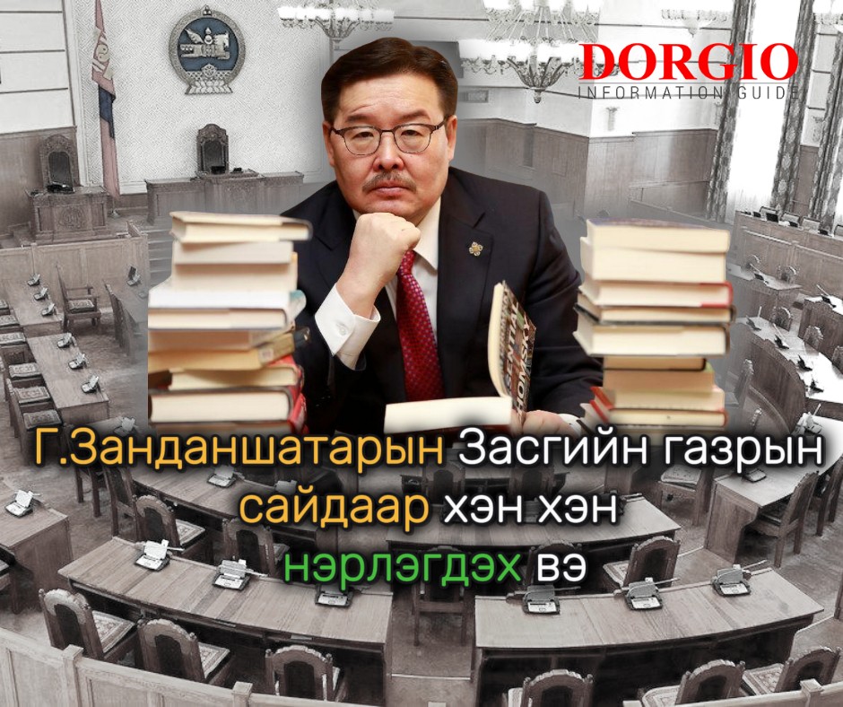 Г.Занданшатарын Засгийн газрын “нас” хэн хэн сайд болохоос хамаарна