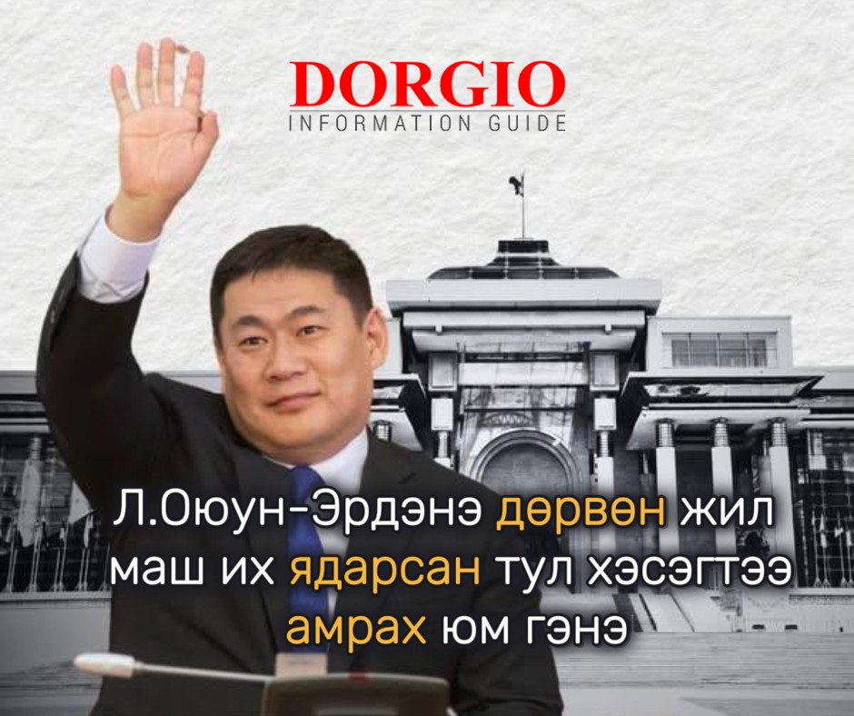 Л.Оюун-Эрдэнэ дөрвөн жил маш их ядарсан тул хэсэгтээ амрах юм гэнэ