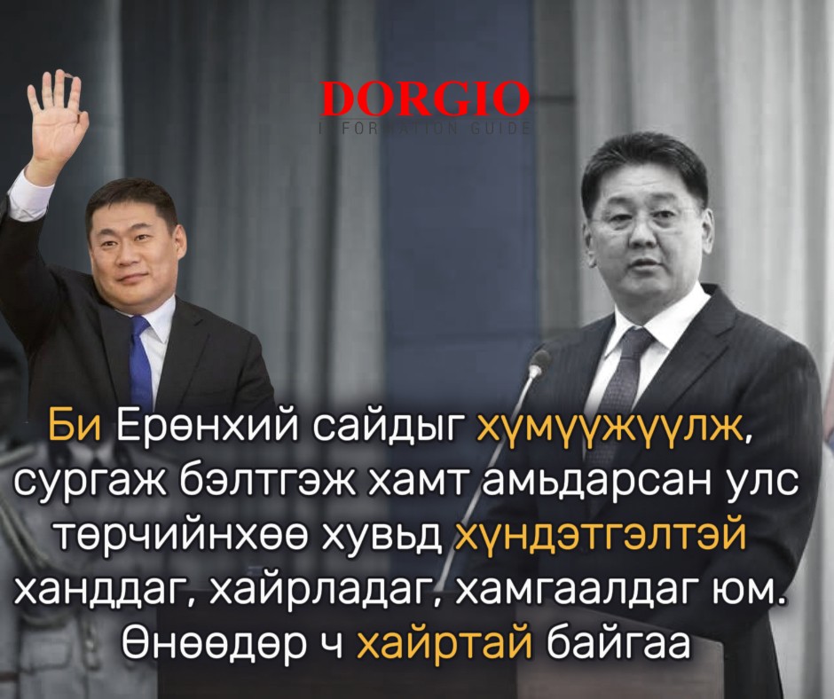 Ерөнхийлөгч У.Хүрэлсүх: Би энэ хоёр даргыг хүүхэд байхаас нь хулгай дээрмээс хол, худлаа битгий ярьж байгаарай гэж зааж сургаж ирсэн
