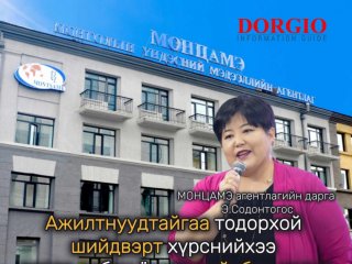 МОНЦАМЭ агентлагийн дарга Э.Содонтогос: Ажилтнуудтайгаа тодорхой шийдвэрт хүрснийхээ дараа албан ёсоор тайлбар хэлнэ