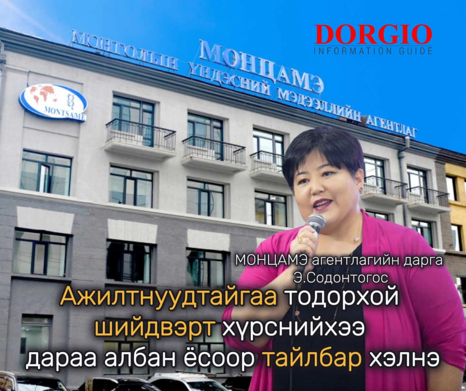 МОНЦАМЭ агентлагийн дарга Э.Содонтогос: Ажилтнуудтайгаа тодорхой шийдвэрт хүрснийхээ дараа албан ёсоор тайлбар хэлнэ
