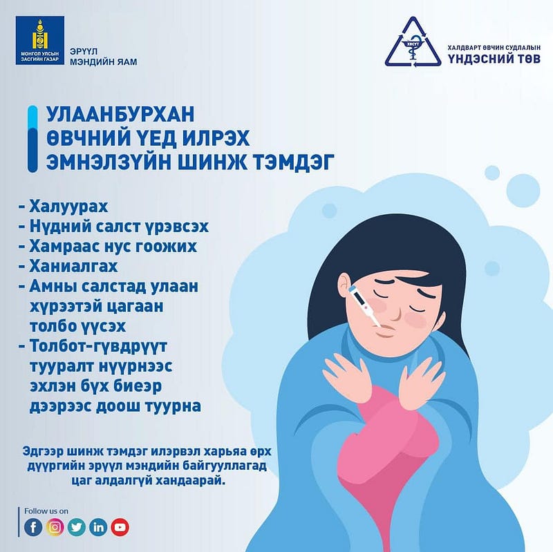 ХӨСҮТ: Улаанбурханаар өвдсөн 5 хүн тутмын 1 нь хүндрэх эрсдэлтэй