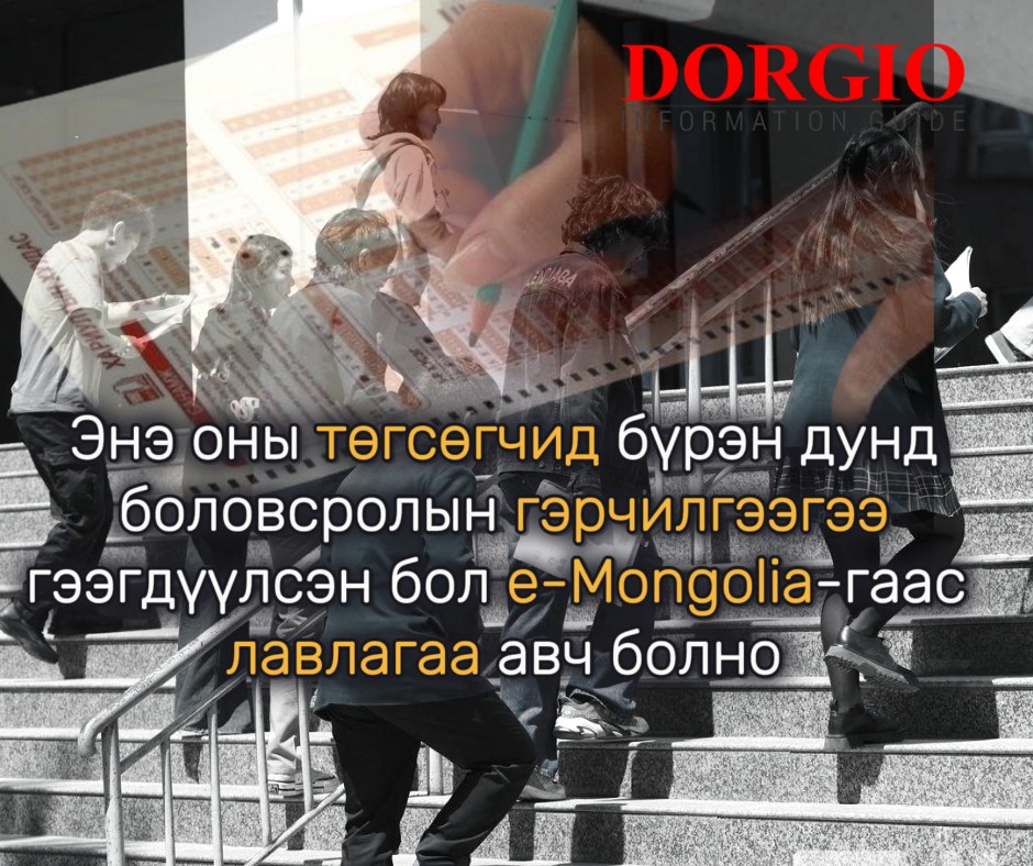 Энэ оны төгсөгчид бүрэн дунд боловсролын гэрчилгээгээ гээгдүүлсэн бол e-Mongolia-гаас лавлагаа авч болно