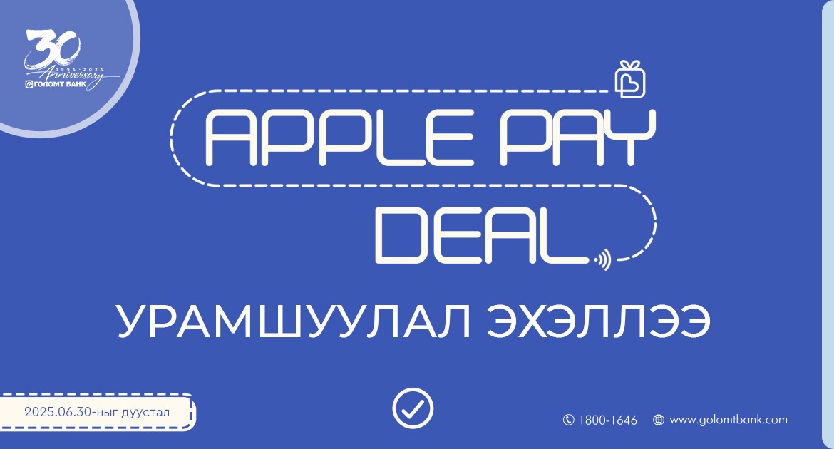 Голомт банкны “Apple Pay Deal” урамшуулал үргэлжилсээр...