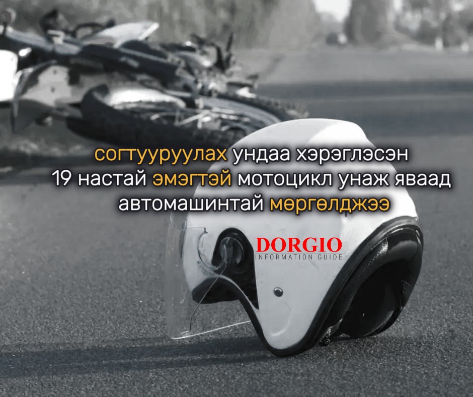 Согтууруулах ундаа хэрэглэсэн 19 настай эмэгтэй мотоцикль жолоодон яваад автомашинтай мөргөлджээ