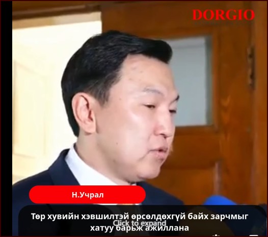 Н.Учрал: Төр хувийн хэвшилтэй өрсөлдөхгүй байх зарчмыг хатуу барьж ажиллана