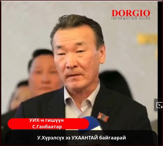 УИХ-н гишүүн С.Ганбаатар : У.Хүрэлсүх ээ УХААНТАЙ байгаарай