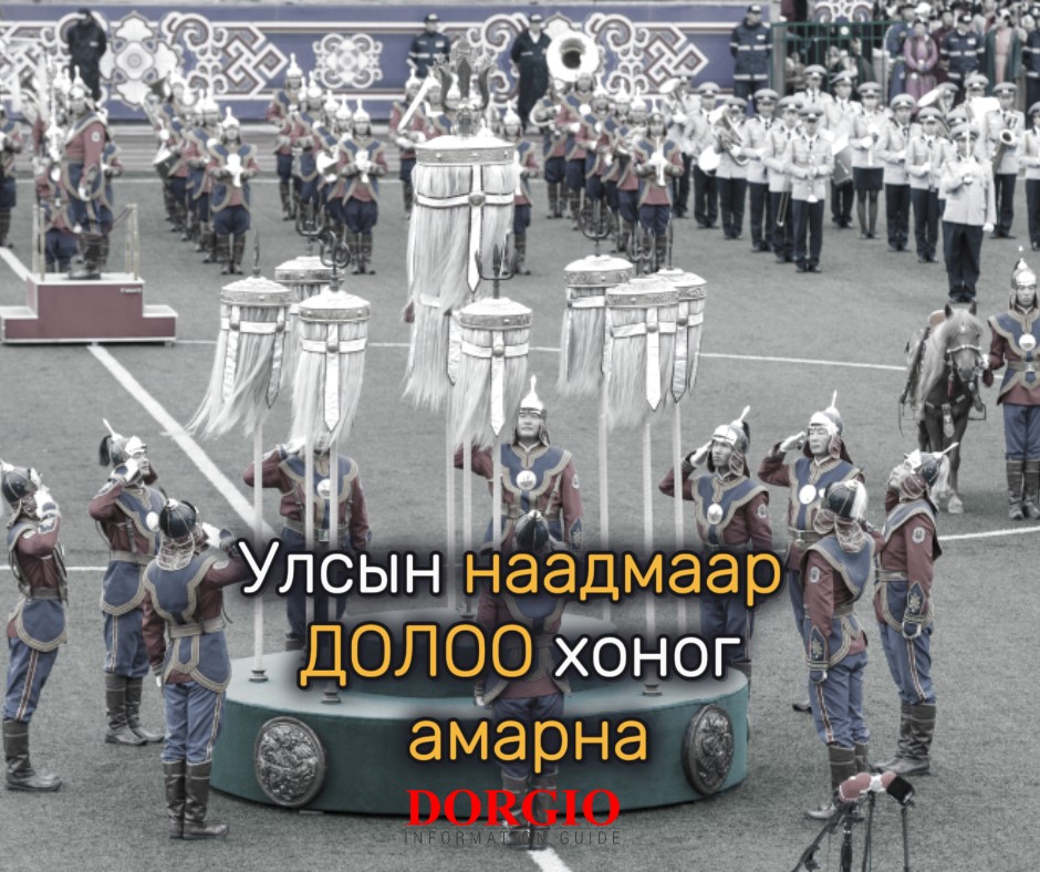Энэ жилийн улсын их баяр наадмаар 7 дугаар сарын 10-17-ны өдрүүдэд амарна