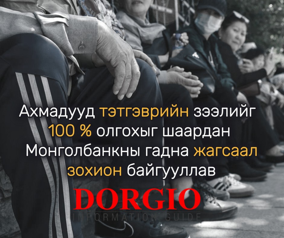 Тэтгэврийн зээлийг 100 хувь олгохыг шаардан ахмадууд Монголбанкны гадна жагсаал зохион байгууллав