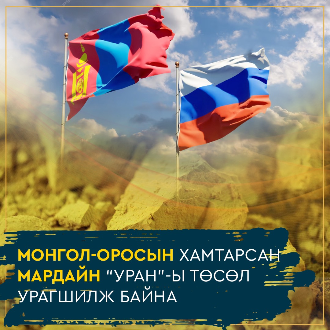 Монгол-Оросын хамтарсан Мардайн "Уран"-ны төсөл урагшилж байна