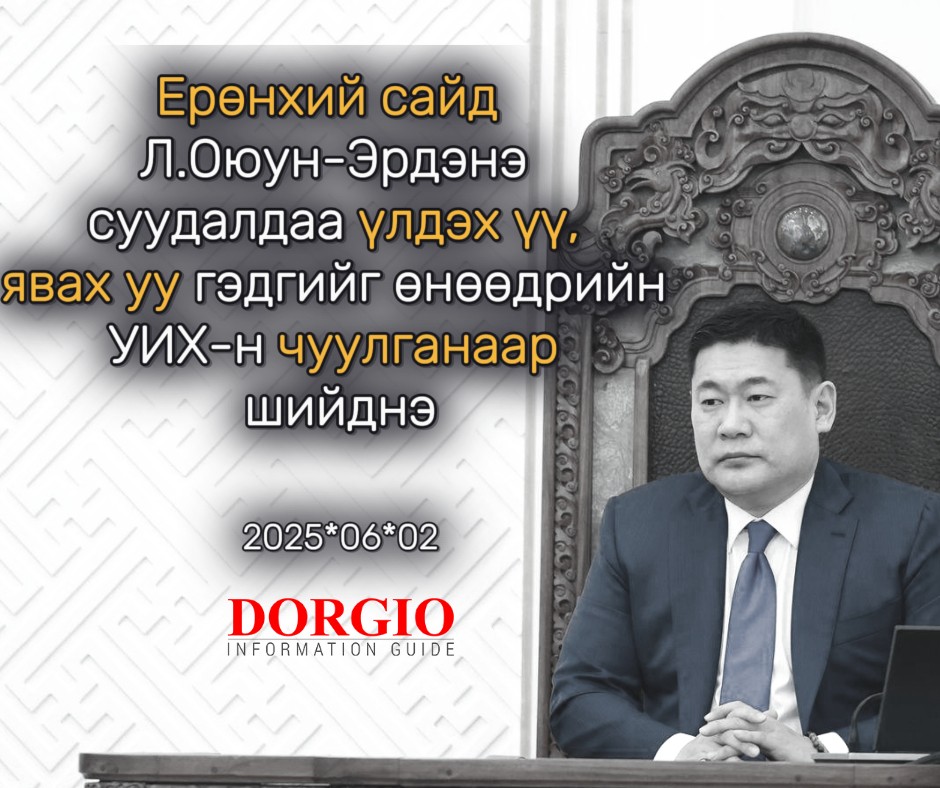 Ерөнхий сайд  Л.Оюун-Эрдэнэ суудалдаа үлдэх үү, явах гэдгийг өнөөдрийн УИХ-н чуулганаар шийднэ