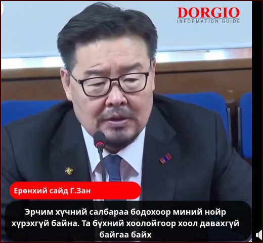 Г.Занданшатар: Эрчим хүчний салбараа бодохоор миний нойр хүрэхгүй байна. Та бүхний хоолойгоор хоол давахгүй байгаа байх