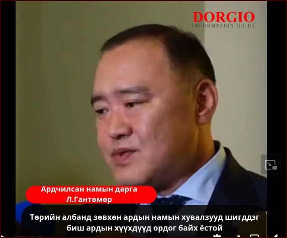 Л.Гантөмөр: Төрийн албанд зөвхөн ардын намын хувалзууд шигддэг биш ардын хүүхдүүд ордог, ажилладаг, зүтгэдэг тэр хаалга онгорхой байх ёстой