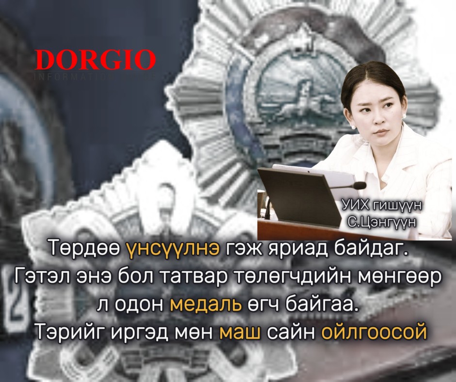 УИХ-н гишүүн С.Цэнгүүн: Төрдөө үнсүүлнэ гэж яриад байдаг. Гэтэл энэ бол татвар төлөгчдийн мөнгөөр л одон медаль өгч байгаа