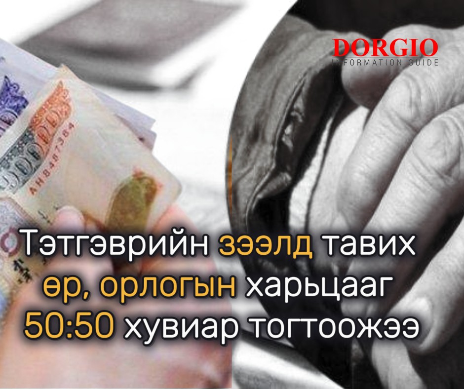 Тэтгэврийн зээлд тавих өр, орлогын харьцааг 50:50 хувиар тогтоожээ