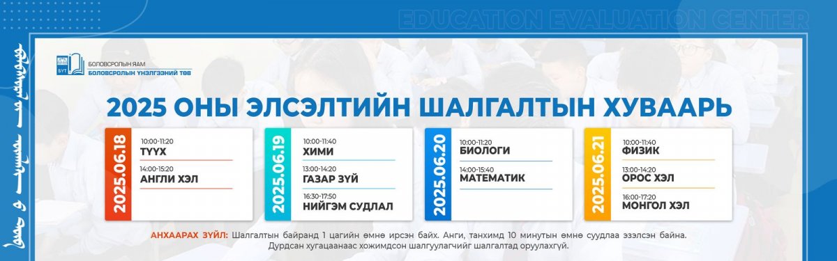   Энэ сарын 18-нд эхлэх элсэлтийн шалгалтын суудлын хуваарь гарчээ