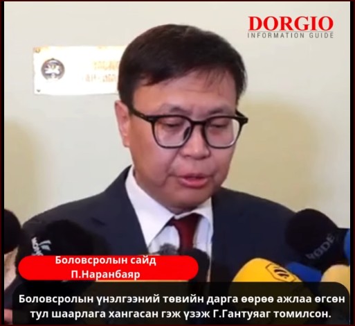 П.Наранбаяр: Боловсролын үнэлгээний төвийн дарга өөрөө ажлаа өгсөн тул шаарлага хангасан гэж үзэж Г.Гантуяаг томилсон