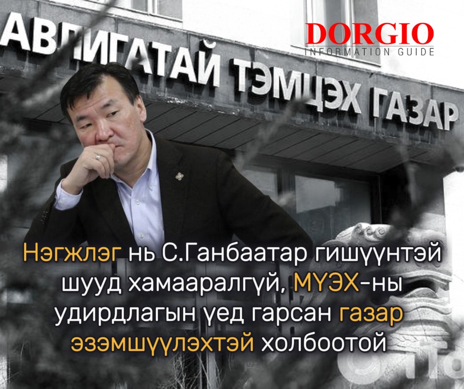 АТГ: Нэгжлэг нь С.Ганбаатар гишүүнтэй шууд хамааралгүй, МҮЭХ-ны удирдлагын үед гарсан газар эзэмшүүлэхтэй холбоотой 