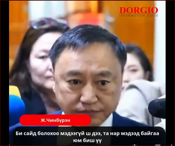 Ж.Чинбүрэн : Би сайд болохоо мэдээгүй ш дээ, та нар мэдээд байгаа юм биш үү