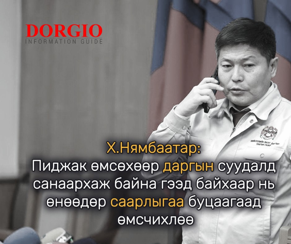 Х.Нямбаатар: Пиджак өмсөхөөр даргын суудалд санаархаж байна гээд байхаар нь өнөөдөр саарлыгаа буцаагаад өмсчихлөө