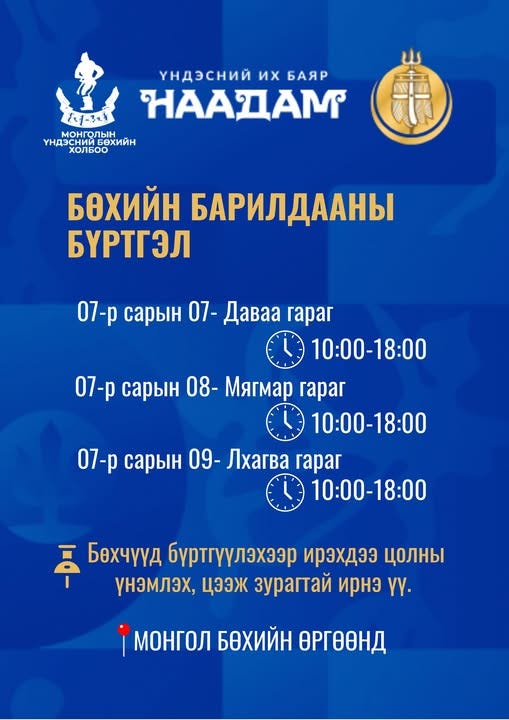 Үндэсний их баяр наадамд зодголох бөхчүүдийн бүртгэл даваа гаригт эхэлнэ