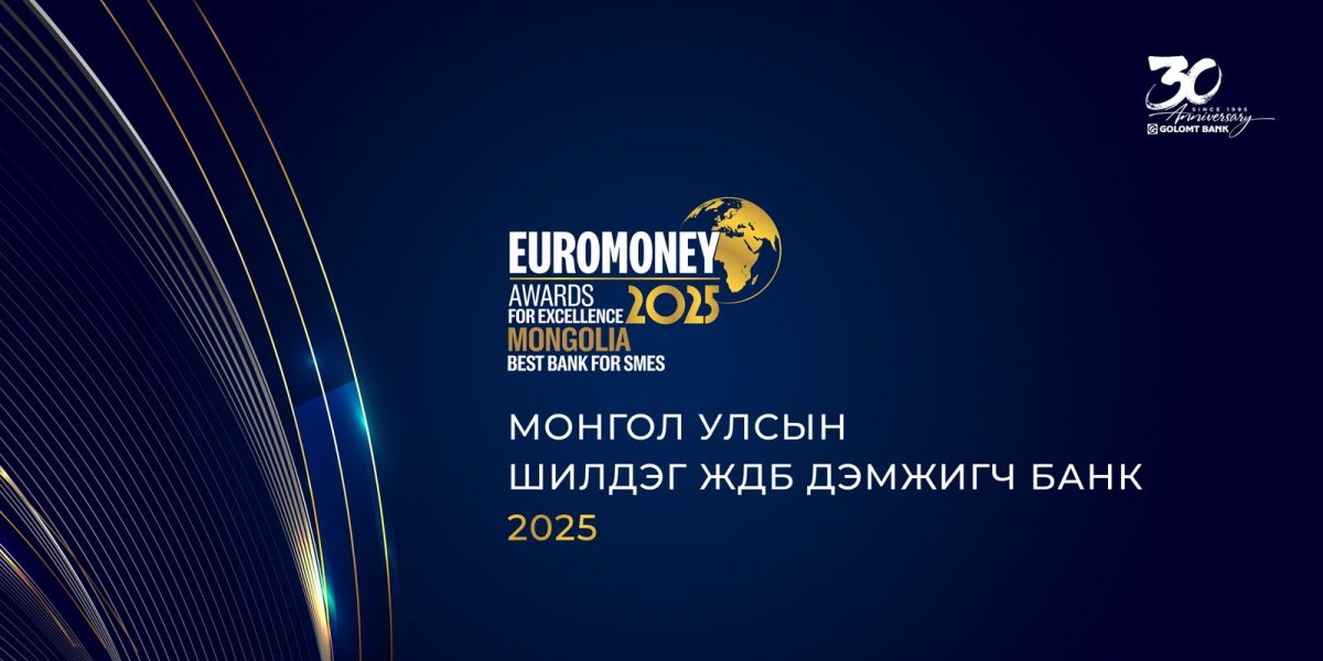 Euromoney сэтгүүлээс Голомт банкийг 2025 оны Монгол Улсын “Шилдэг ЖДБ дэмжигч банк”-аар өргөмжиллөө