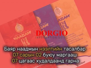 Баяр наадмын нээлтийн тасалбар 07 сарын 02 буюу маргааш 07 цагаас худалдаанд гарна