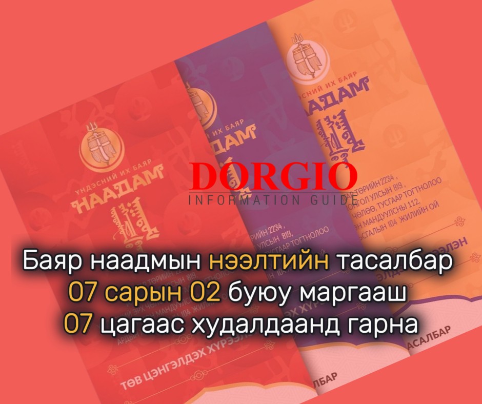 Баяр наадмын нээлтийн тасалбар 07 сарын 02 буюу маргааш 07 цагаас худалдаанд гарна