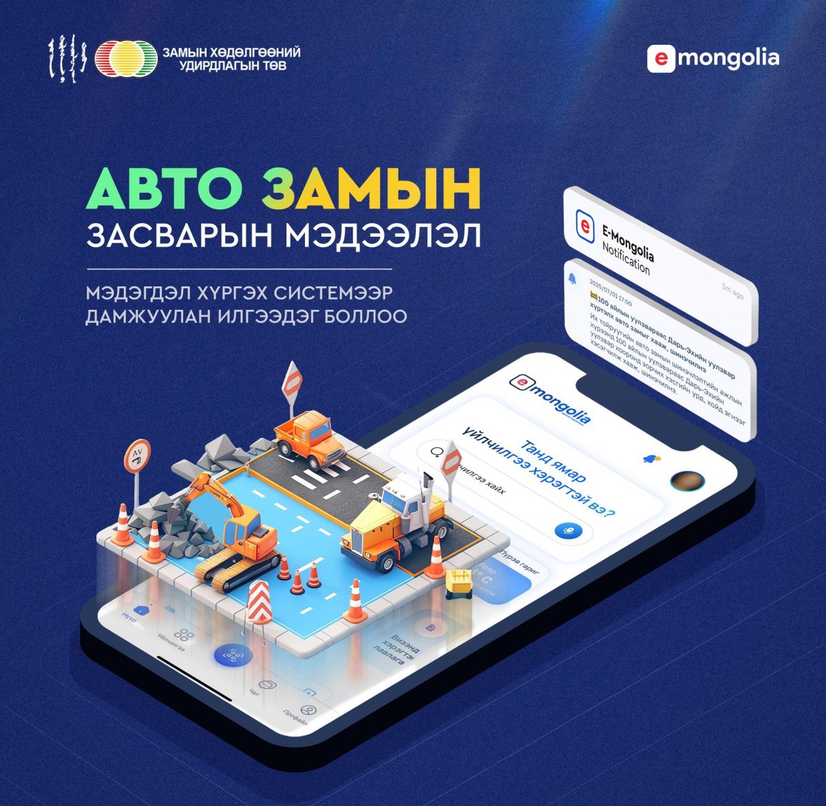 Google map, E-Mongolia системээр авто замын засвар, хаасан мэдээллийг авдаг боллоо