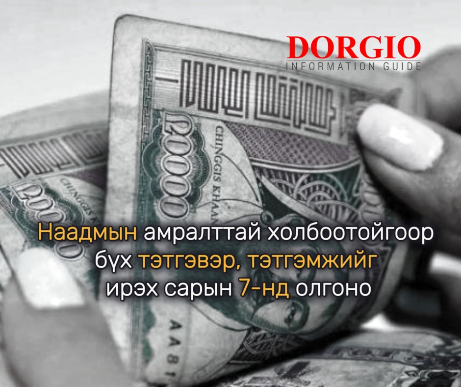 Наадмын амралттай холбоотойгоор бүх тэтгэвэр, тэтгэмжийг ирэх сарын 7-нд олгох болжээ