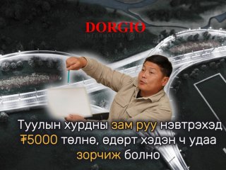 Х.Нямбаатар: Туулын хурдны зам руу нэвтрэхэд ₮5000 төлнө, өдөрт хэдэн ч удаа зорчиж болно 