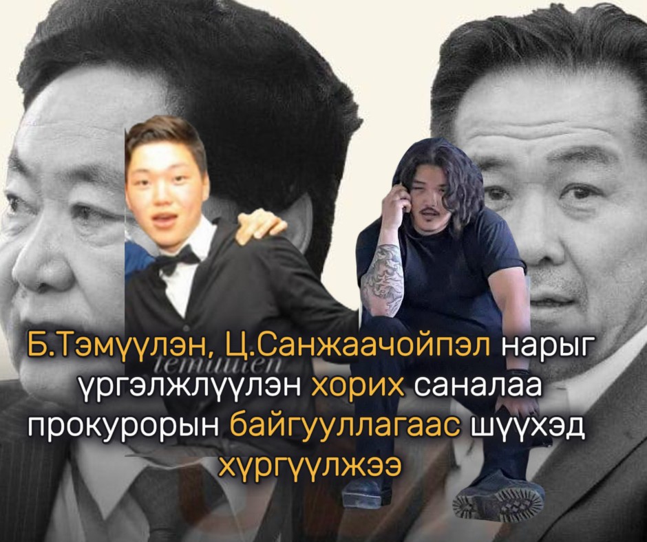 Б.Тэмүүлэн, Ц.Санжаачойпэл нарыг үргэлжлүүлэн хорих саналаа прокурорын байгууллагаас шүүхэд хүргүүлжээ