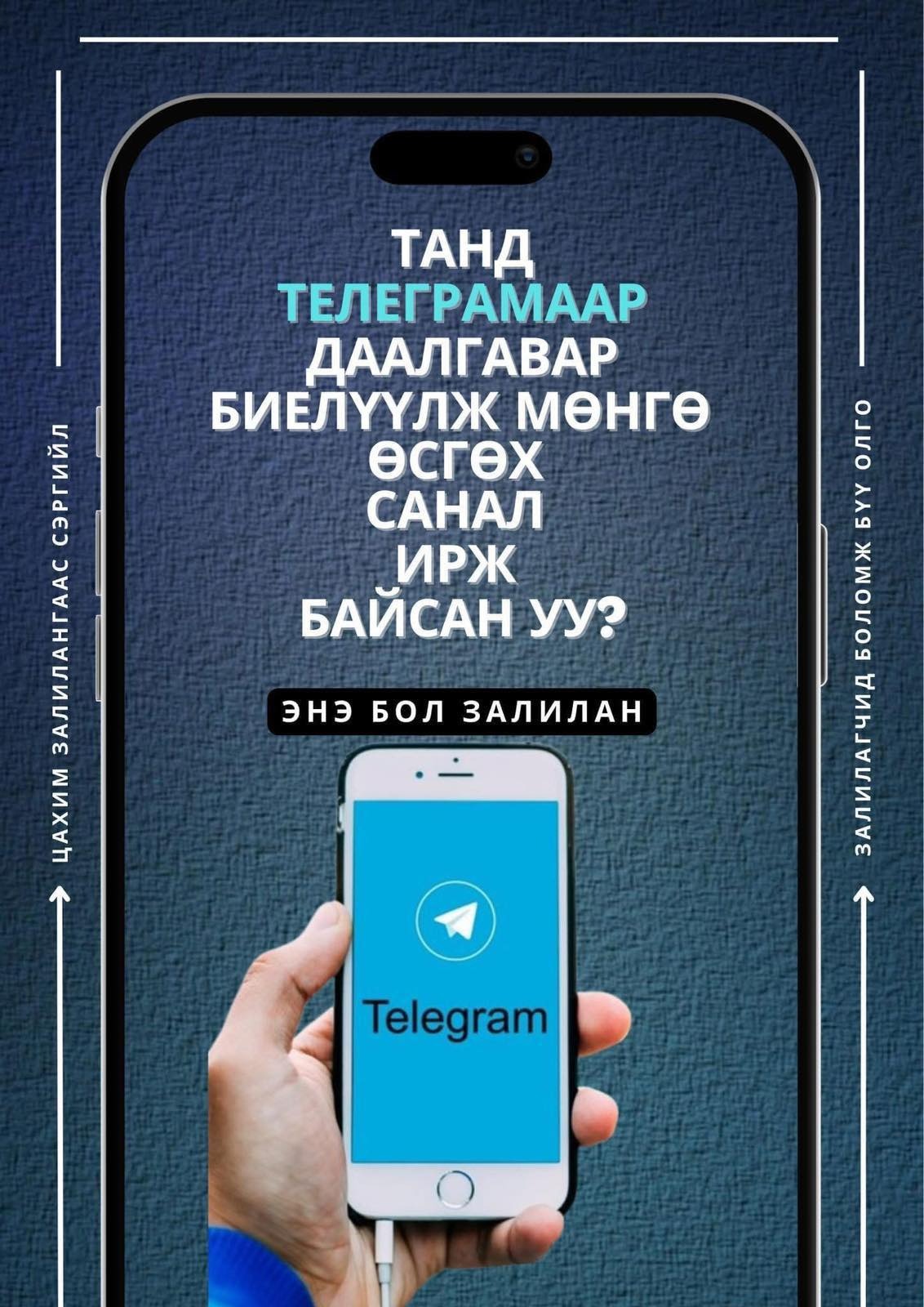 Телеграммаар холбогдон 13 сая төгрөгөө залилуулжээ