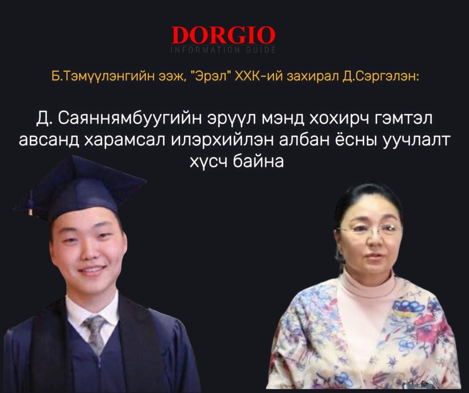 Б.Тэмүүлэнгийн ээж, "Эрэл" ХХК-ий захирал Д.Сэргэлэн: Д. Саяннямбуугийн эрүүл мэнд хохирч гэмтэл авсанд харамсал илэрхийлэн албан ёсны уучлалт хүсч байна
